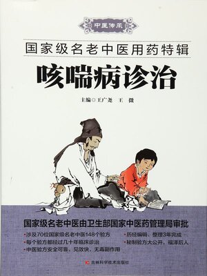 cover image of 咳喘病诊治